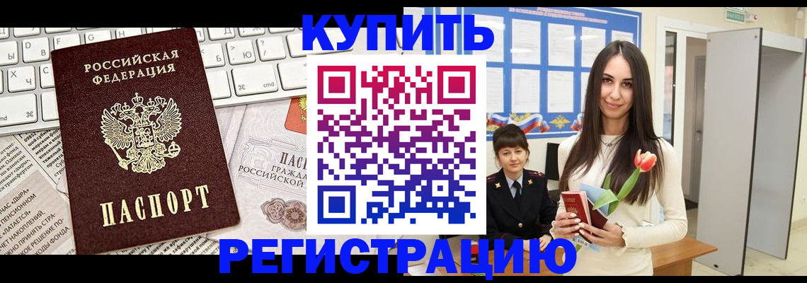 прописка ребенка в Асино