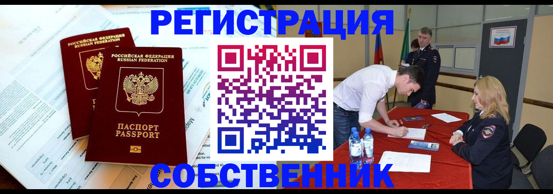 прописка в Асино