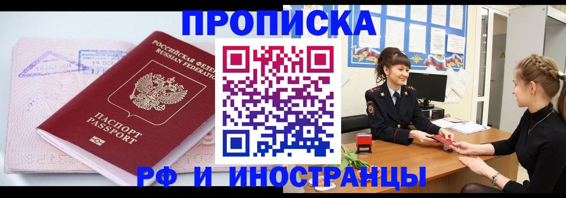 прописка иностранных граждан в Асино